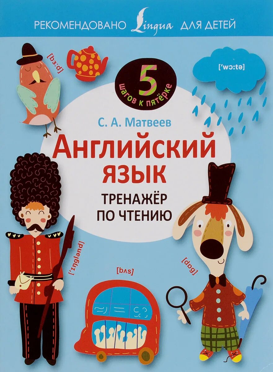 Английский язык тренажер 15. Матвеев тренажер по чтению английский язык. Тренажер по чтениюанглийския язык. Тренажер по чтению на английском для детей.