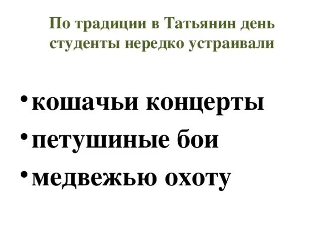 Мгу татьянин день 2022. День студента история праздника. Традиции студентов на татьянин день. 25 января день российского студенчества. Приметы на татьянин день.