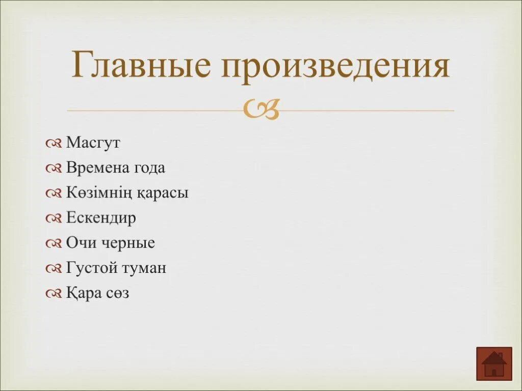 Основные произведения. Произведения Абая Кунанбаева. Абай Кунанбаев произведения. Произведения Абая Кунанбаева список. Главные произведения.