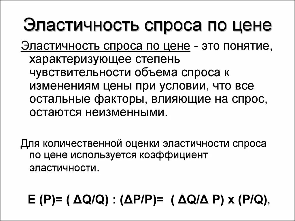 Эластичный спрос 1. Эластичность спроса. Эластичностьспросапо ецене. Эластичность спроса это в экономике. Эластичность спроса по цене это в экономике.