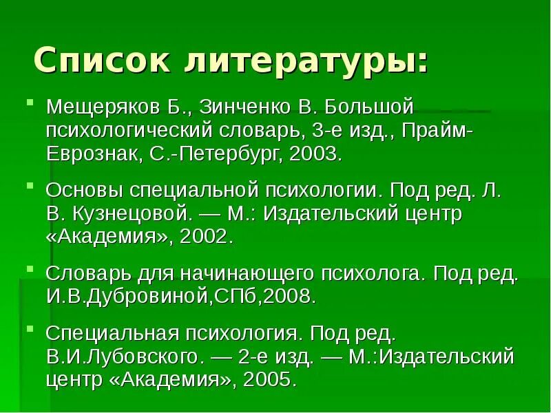 Мещеряков б., Зинченко в. большой психологический словарь. Список литературы по специальной психологии. Основы специальной психологии под ред л.в Кузнецовой. Мещеряков Зинченко. Б г мещеряков словарь