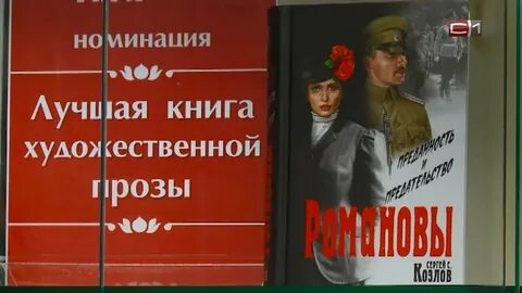 Романовы преданность и предательство