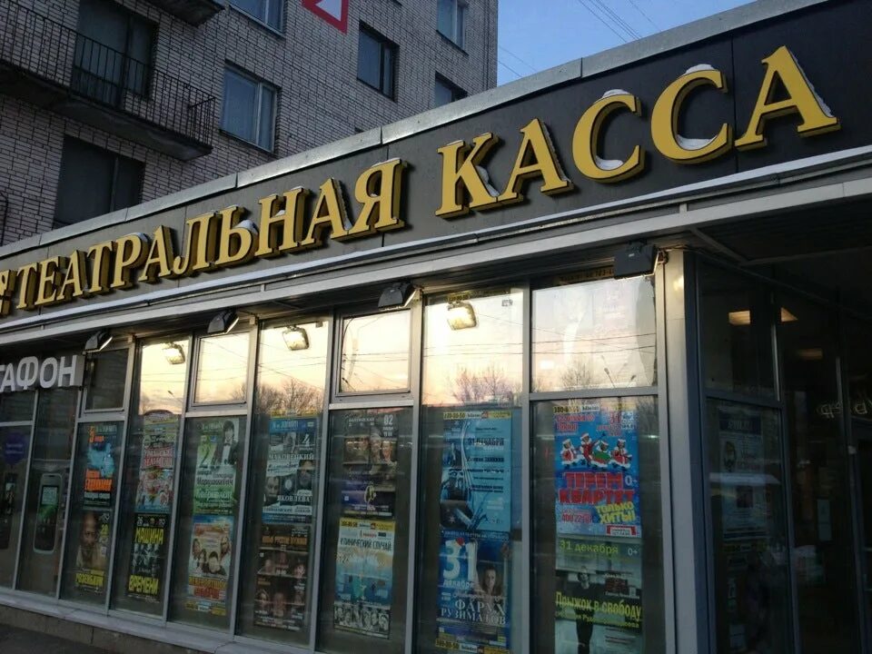 Санкт петербург театральные кассы. Касса театра. Билетная касса театральная. Билетная касса в театре. Кассы тикетлэнд в москве.