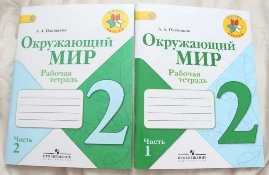 Окр мир 1 кл 2. Рабочая тетрадь окружающий мир 2 класс школа России. Окружающий мир 1, 2 часть рабочая тетрадь школа России. Окружающий мир рабочая тетрадь Плешаков. Окружающий мир 2 класс рабочая тетрадь школа России Плешаков.