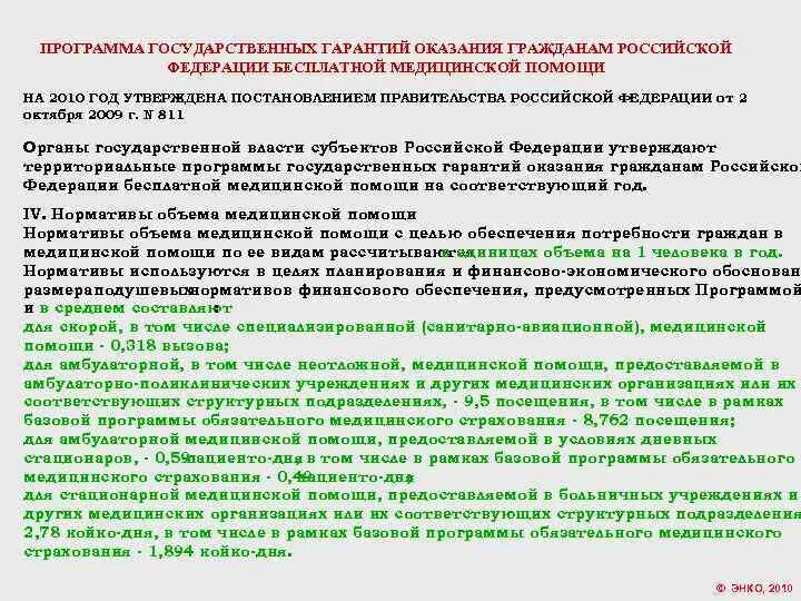 Программа государственных гарантий. Программа государственных гарантий бесплатной медицинской помощи. Программа госгарантий. Программа госгарантий оказания бесплатной медицинской помощи.