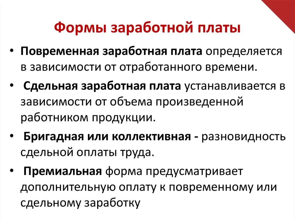 Понятие формы и системы заработной платы. Назовите основные формы заработной платы. Понятие оплаты труда и формы оплаты труда. Формвзаработной платы. Заработная плата и ее организация