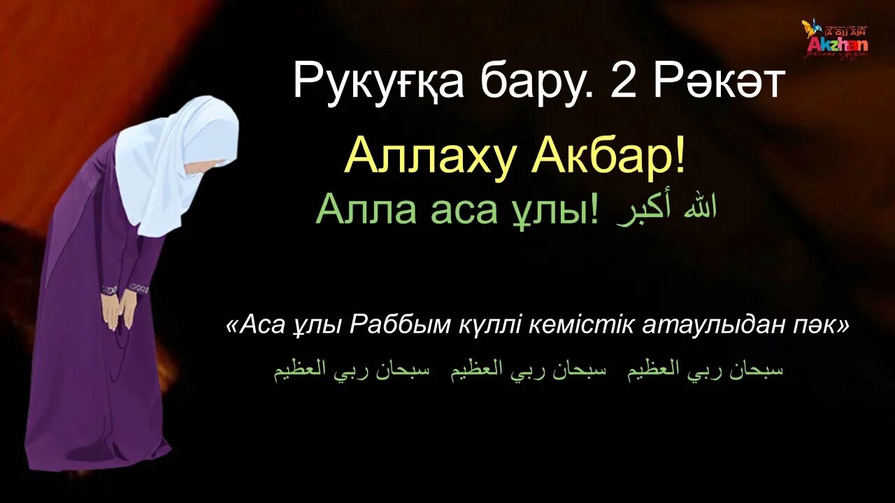 Намаз оқу үлгісі әйелдерге. Намаз оку уйрену казакша айелдерге. Тан намазы. Ракағат намаз. Намаз оку улгиси айелдерге.