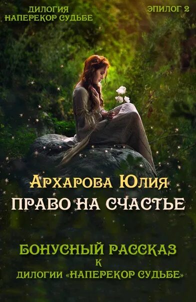 Фэнтези, дилогия, книга. Право на счастье книга. Прочитать книгу судьбы