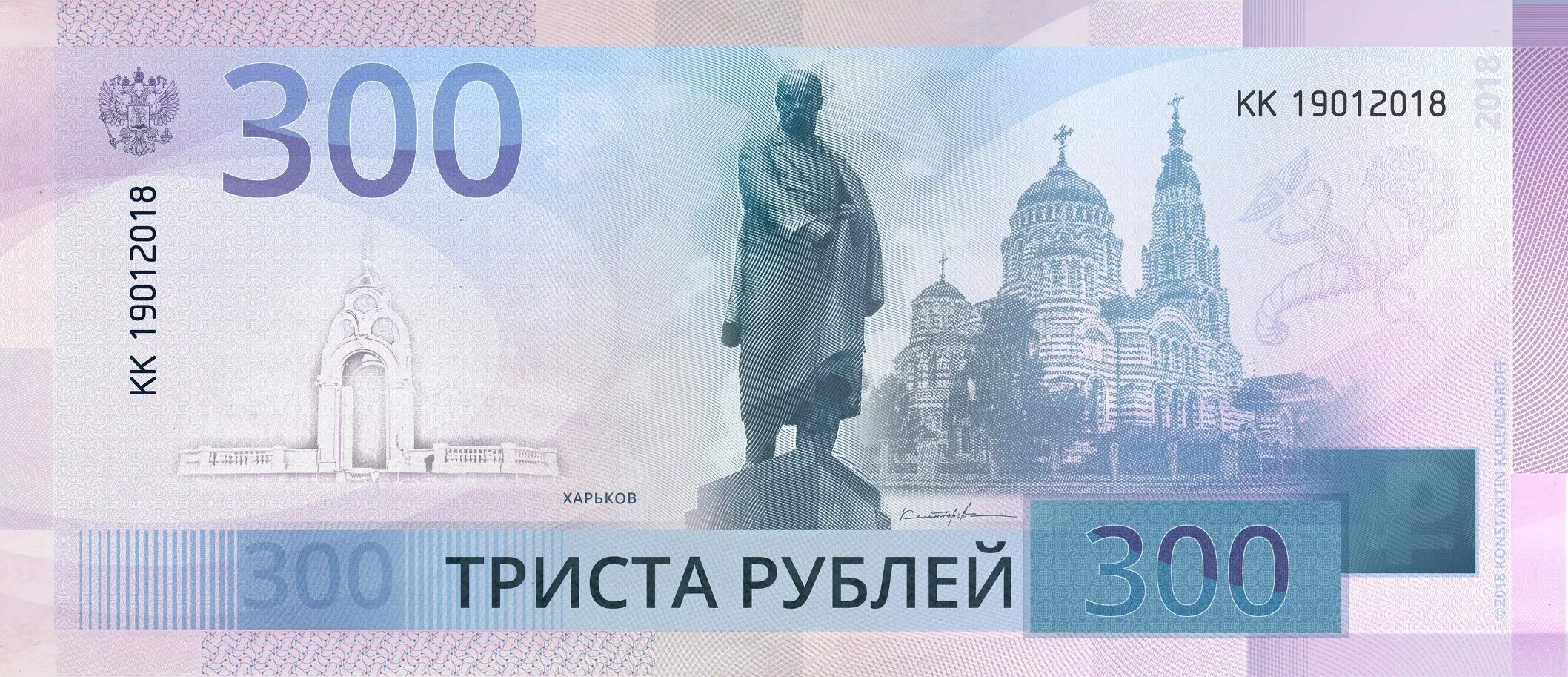 300 рублей с трактористом. 300 рублевая купюра. 300 рублей. банкнота 300 рублей. новая купюра 300р.