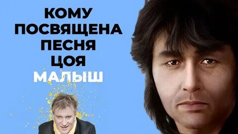 Песня малыш цой