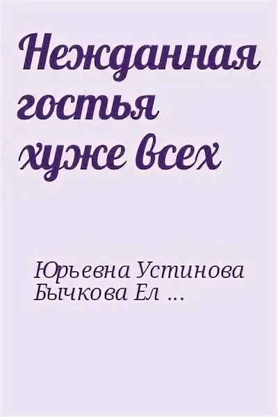 Нежданные гости фото. Нежданная гостья. Нежданная гостья. Нежданные гости книга. Нежданная гостья.
