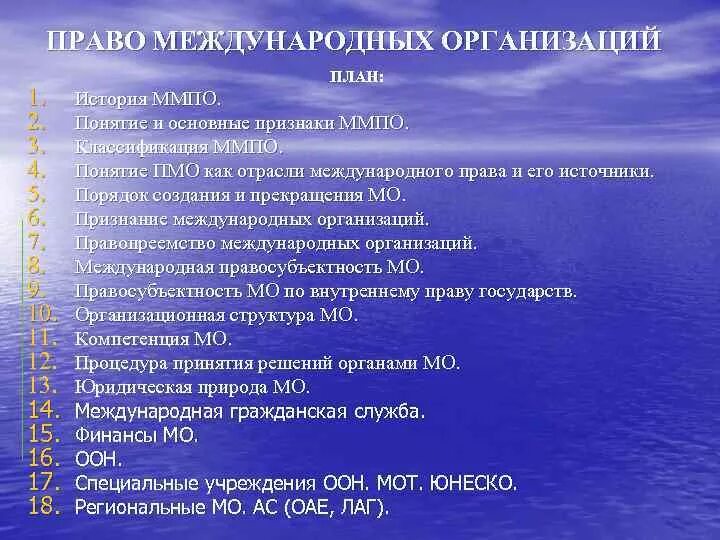 Международно правовые комплексы