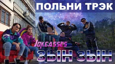 Зын зын зын песня
