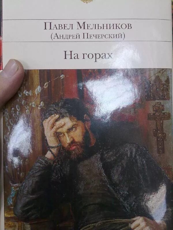 Гора книг. На горах Мельников Печерский. Мельников печерский в лесах аудиокнига слушать