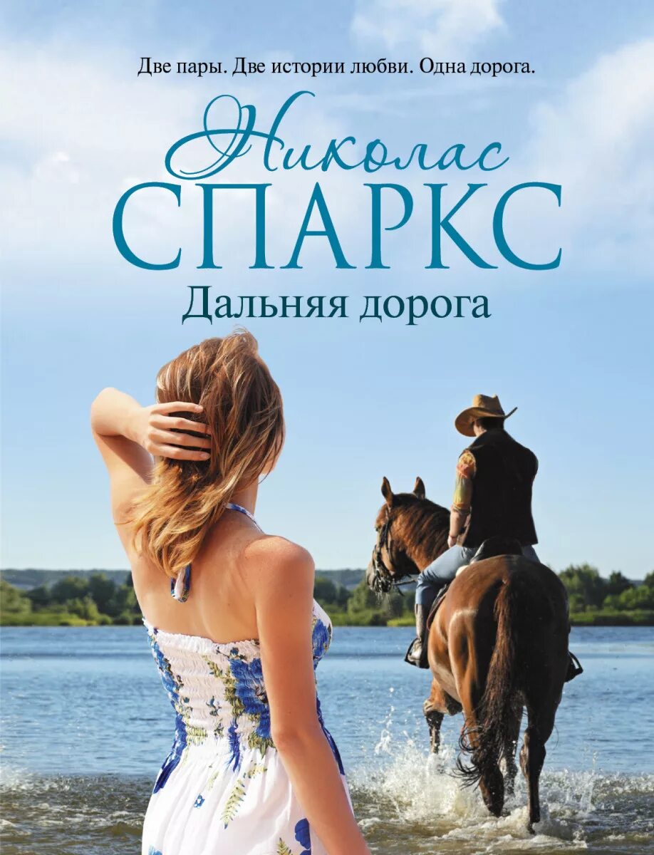 Дорога книга сюжет. Николас спаркс дальняя дорога. дальняя дорога николас спаркс книга. николас спаркс обложки. николас спаркс обложки книг.