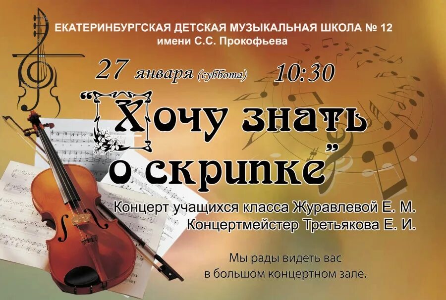 Скрипки екатеринбург. Реклама музыкальной школы. Реклама муз школы. Музыкальная школа скрипка. Название концерта скрипачей.