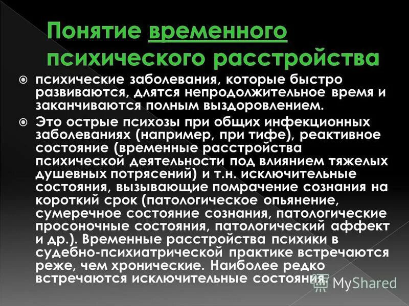 Как называются психические болезни. Временное психическое расстройство. Психологические заболевания. Понятие психического расстройства. Понятие психического заболевания.