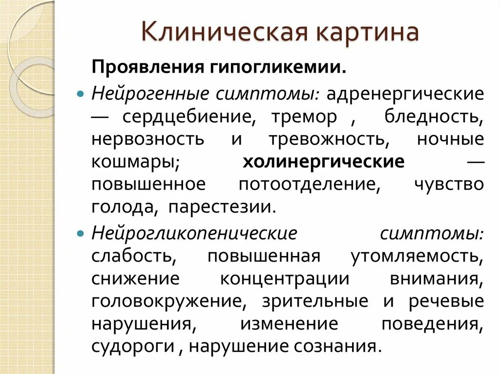 Состояние гипогликемии. Клиническая картина гипогликемического состояния. клинические проявления гипогликемии 1 и 2 уровня. клиниче кие признаки гипогликемии. клинические проявления гипогликемического состояния:.