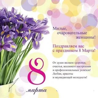 Уважаемые женщины поздравляем вас с 8