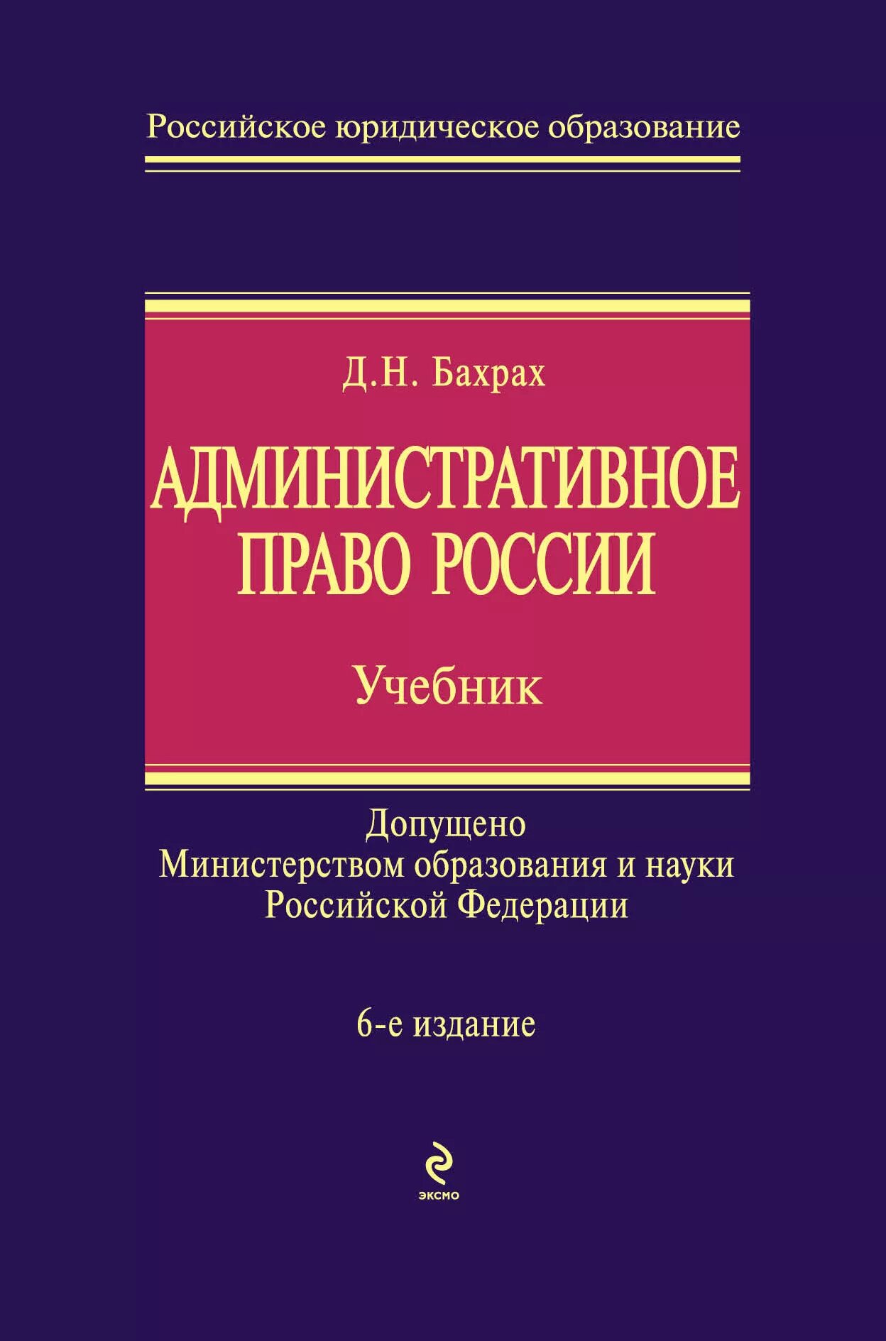 Журнал административное право. Книга административное право России. Учебник по административному праву. Административное законодательство книги. Бахрах административное право учебник.