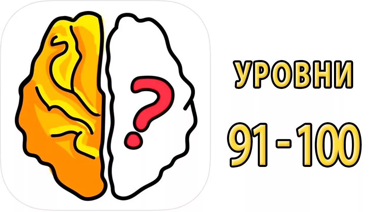 Как пройти игру brain 100. Brain out. игра brain out. brain out 100 уровень. brain out 80 уровень.