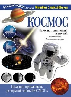 Познавательные космос