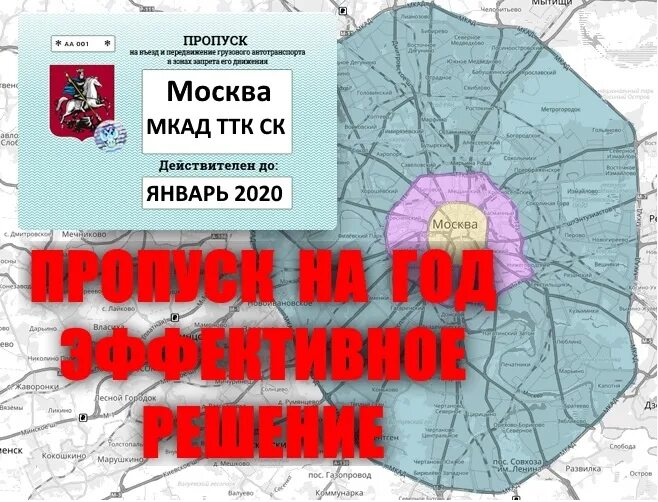 Пропуск проезд мкад. Пропуска мкад ттк. пропуск на третье транспортное кольцо. ттк третье транспортное кольцо.