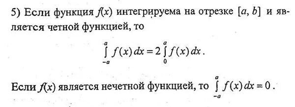 Определенный интеграл нечетной функции. Интеграл от четной функции. определенный интеграл от четной функции. симметричный интеграл. интеграл от четной функции в симметричных пределах.