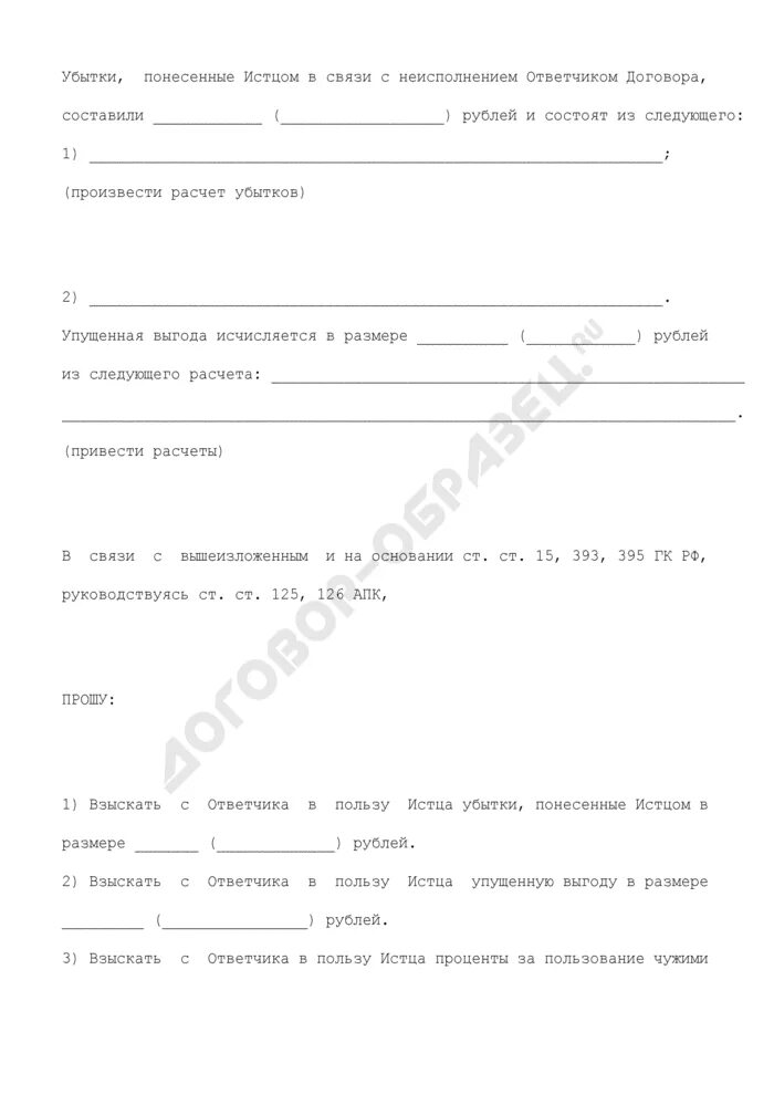 Исковое упущенная выгода. Исковое заявление о взыскании убытков упущенной выгоды. Исковое упущенная выгода. Исковое заявление о возмещении упущенной выгоды. Письмо по упущенной выгоде.