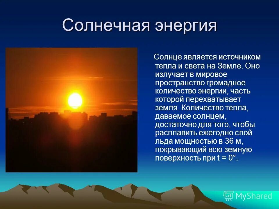 Каким источником света является солнцем. Источник энергии солнца. энергия солнца презентация. солнце источник света и тепла. презентация на тему солнечная энергия.