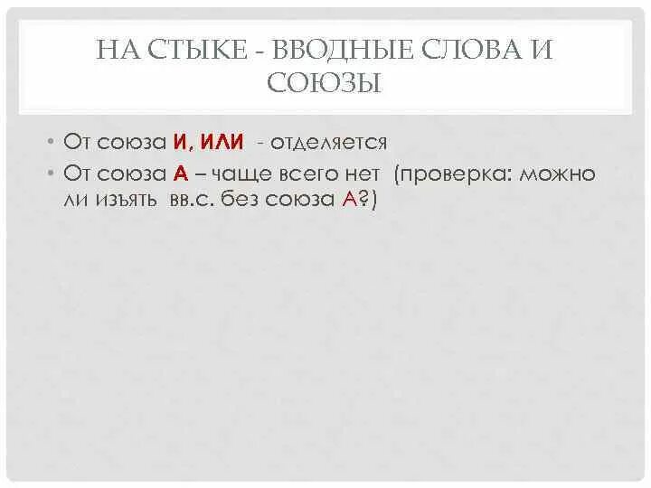 Однако союз или вводное. Союз и вводное слово запятая. Стык Союза и вводного слова. Вводные слова и Союзы. Вводные слова перед союзами.