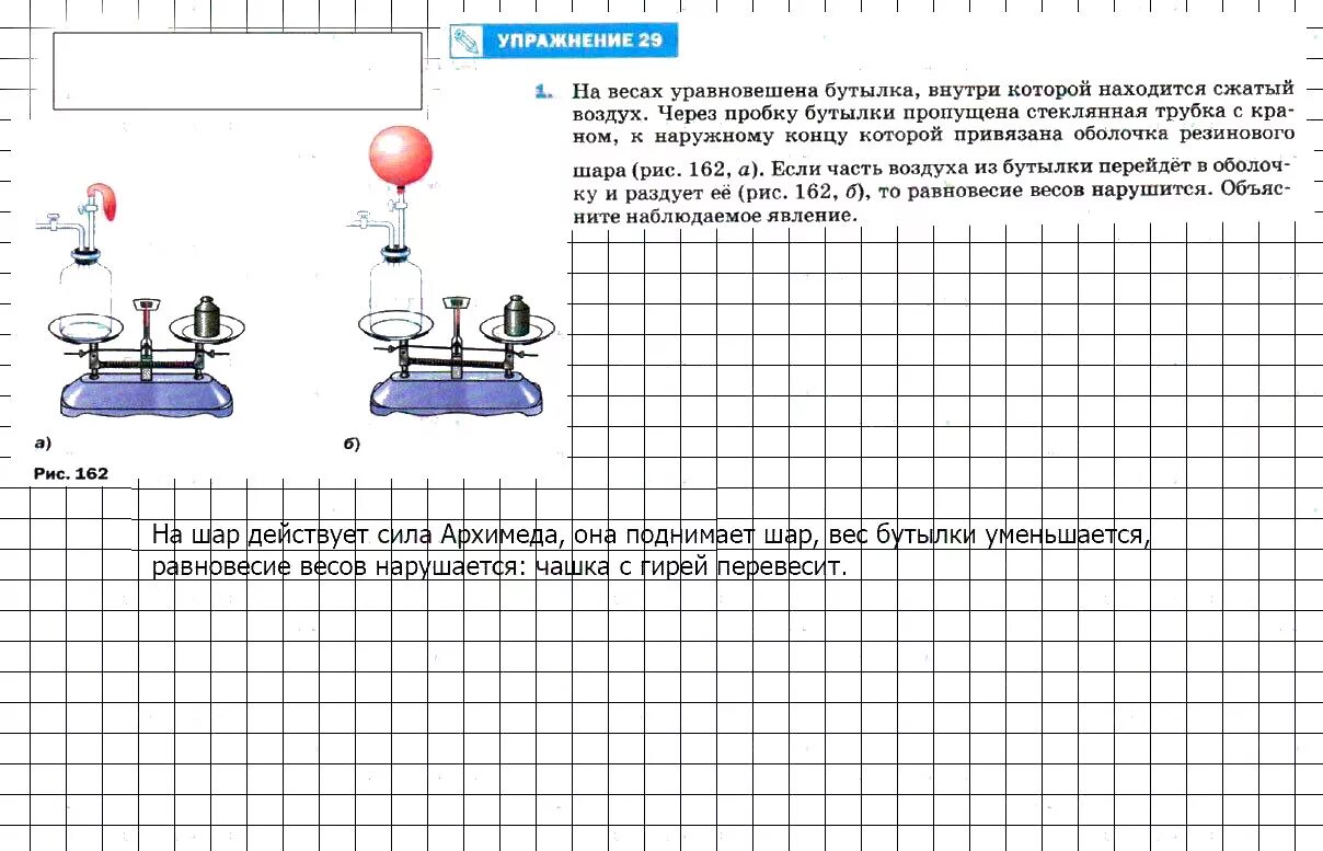 Физика 7 класс. На весах уравновешена бутылка внутри которой. Физика 7 класс перышкин. На весах уравновешена бутылка внутри которой находится сжатый.