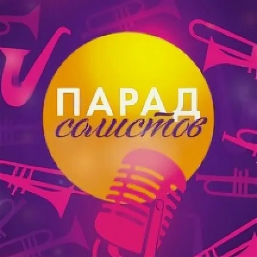 Положение конкурса парад. Парад солистов. заставка парад солистов.