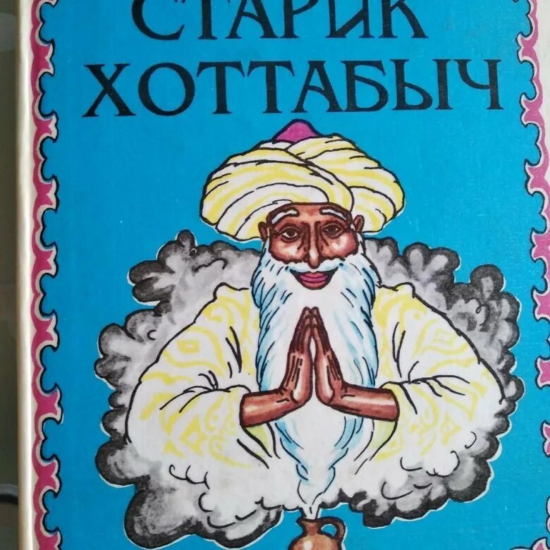 Старик Хоттабыч. Старик Хоттабыч иллюстрации. Старик Хоттабыч рисунок. Старик Хоттабыч картинки. Хоттабыч картинка