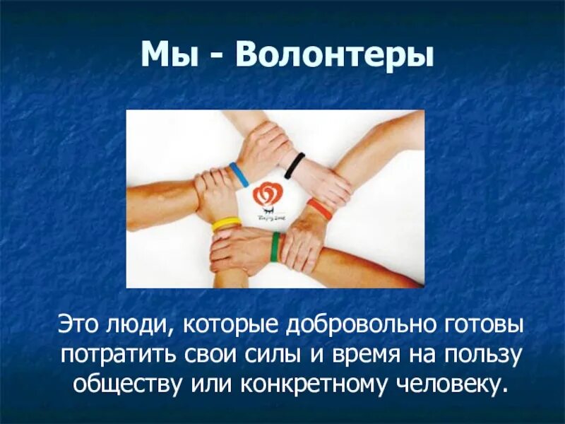 Волонтеры это люди которые. Презентация на тему волонтеры. сообщение на тему волонтеры. презентация на тему волонтерство. доброволец презентация.