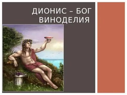 Бог виноградарства