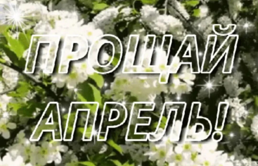 Хорошего дня последний день апреля. Открытки прощай апрель. с последним днем апреля. прощай апрель здравствуй май. прощай апрель последний день.
