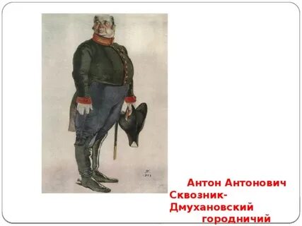 Сквозник дмухановский гоголь