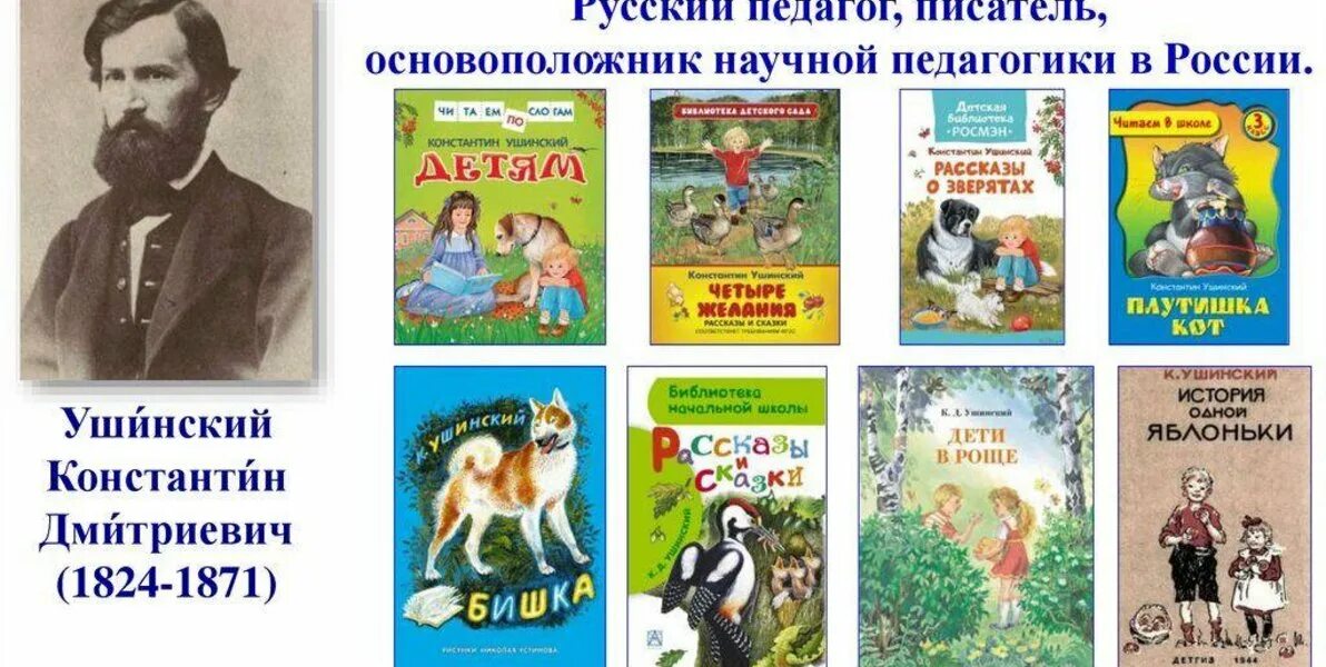 Урок к д ушинский. Портрет константина ушинского детям. К. Ушинский портрет писателя. Константин дмитриевич ушинский (1824 - 1871).