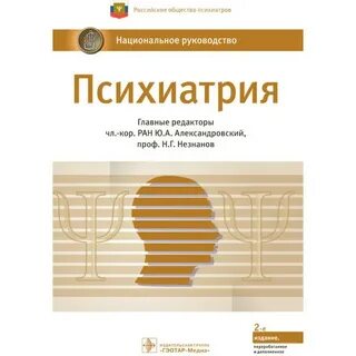 Клинические рекомендации психиатрия