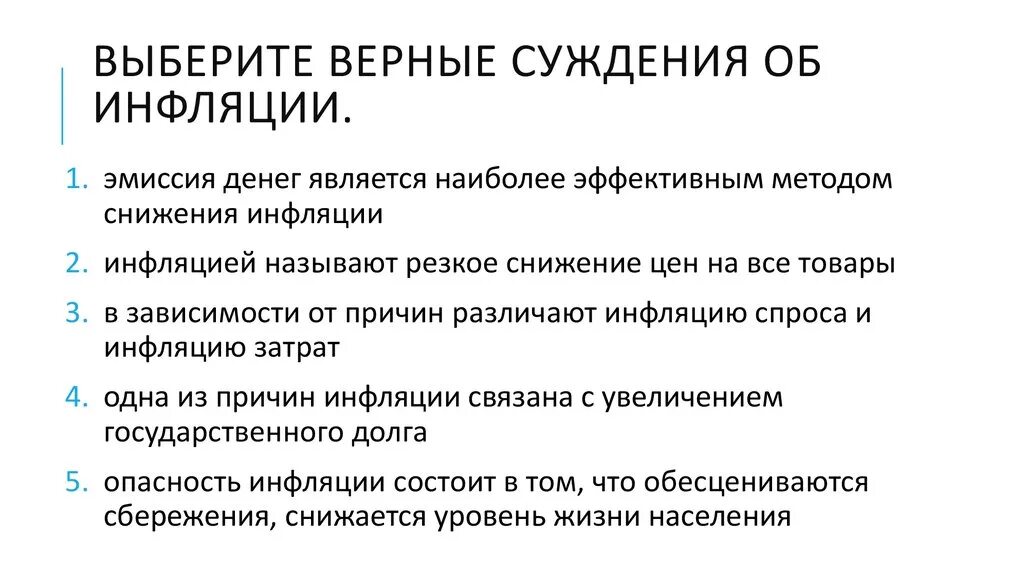 Выберите верные суждения об инфляции. Суждения об инфляции. Верные суждения об инфляции. Выберите все верные суждения об инфляции.