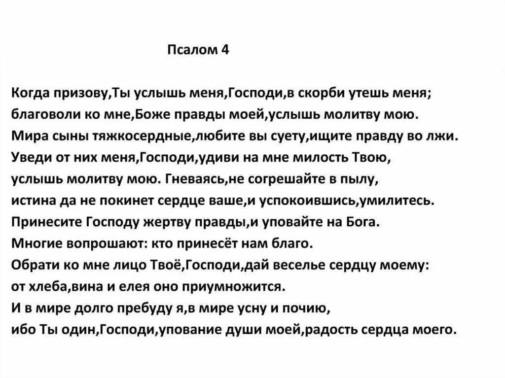 Псалтырь читать 2. Псалом 8. Псалом 24. Псалтирь 24 Псалом. Псалом 4 на русском языке читать.