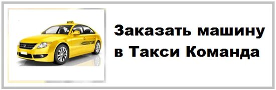 Сколько такси в краснодаре. Команда такси. Такси Краснодар. Номер такси по Краснодару. Такси Team.