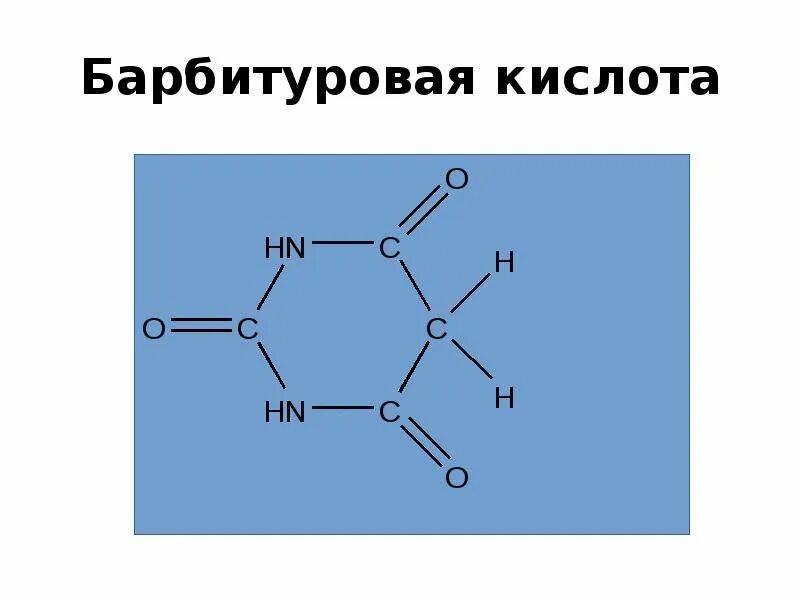 Барбитуровая кислота формула. Барбитуровая кислота общая формула. Строение барбитуровой кислоты. Производные барбитуровой кислоты формулы. Кольцевая кислота