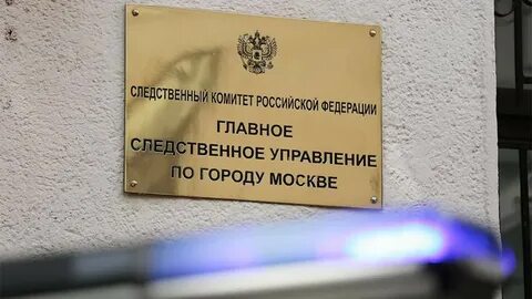 Главное следственное управление москва адрес