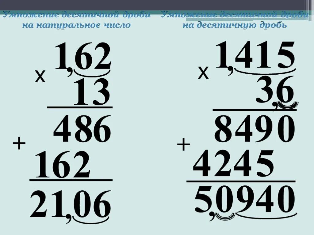 Умножение десятичных дробей в столбик. Умножени е десятичный дробей. Умножение десятичной дроби на десятичную. Умножение числа на десятичную дробь.