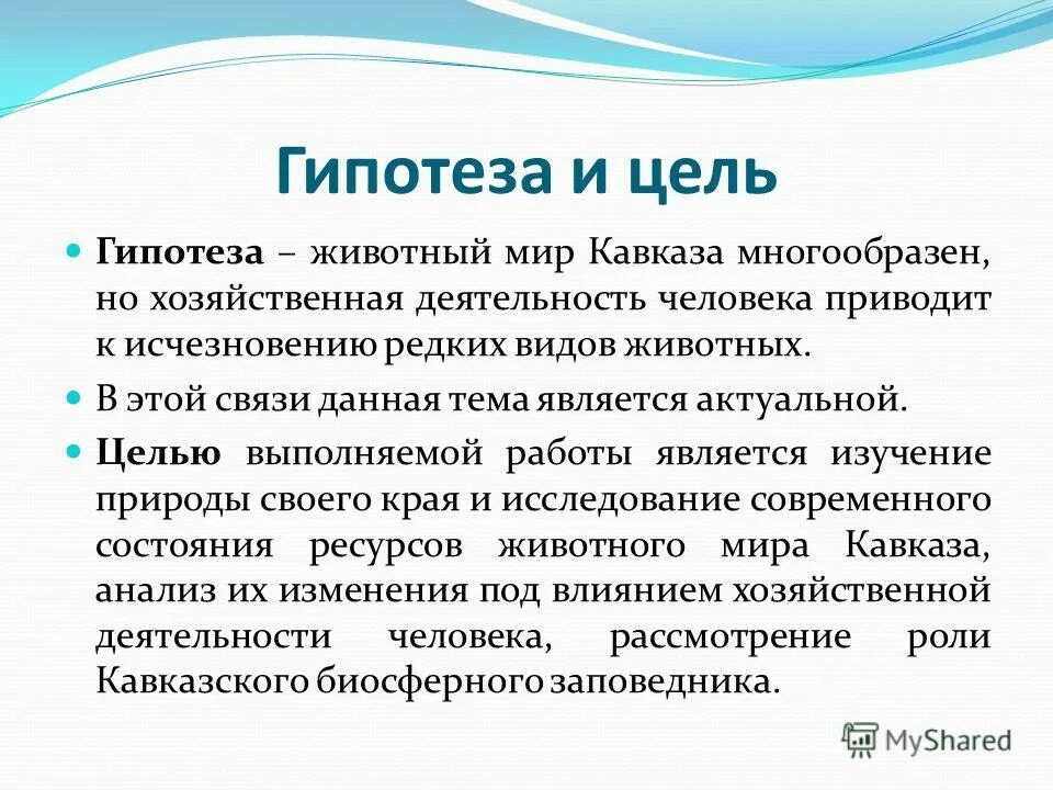 Цель и гипотеза. Гипотеза про животных. Цель задачи гипотеза. Тема цель гипотеза проекта.