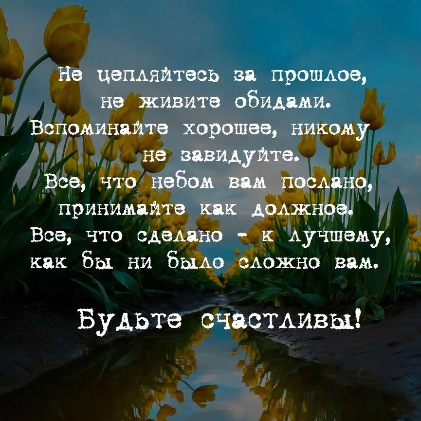 И душу не живите обидами. Жить прошлыми обидами. Не живите обидами вспоминайте хорошее. Не цепляйтесь за прошлое не живите обидами. Быть счастливым цитаты.