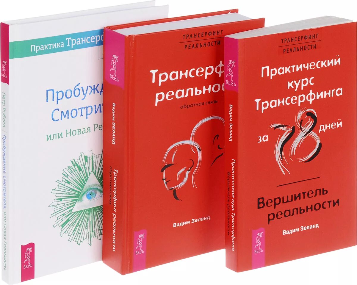 Трансерфинг реальности. Трансерфинг реальности книга.