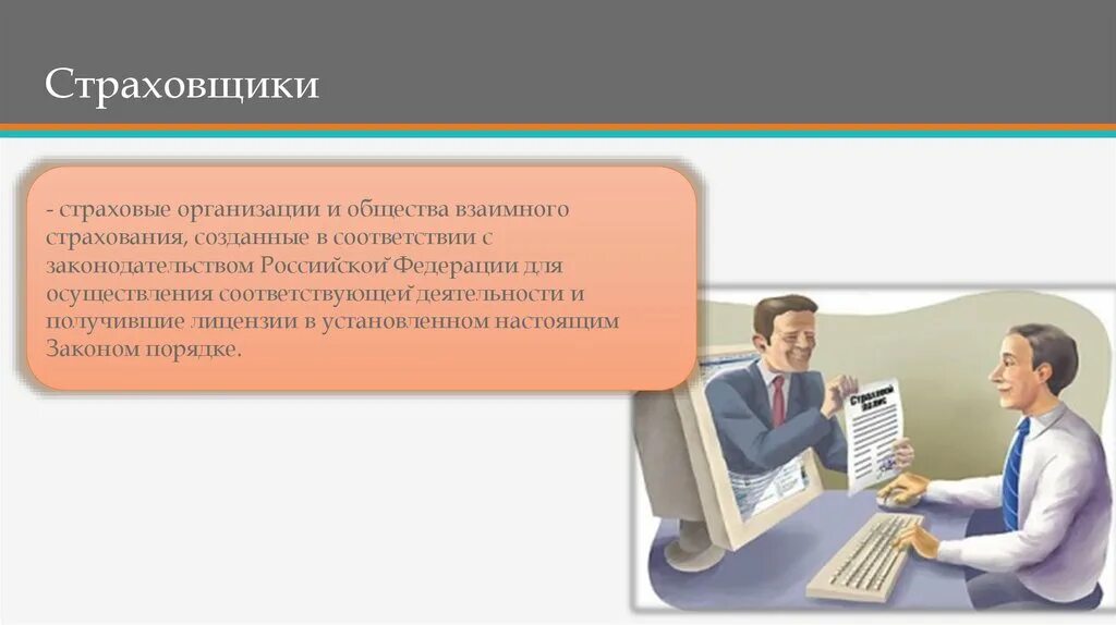 Создание страховой организации. Страховые организации. Страховщик и страхователь. Создать идеальную страховую компанию. Страхователь предприятие.